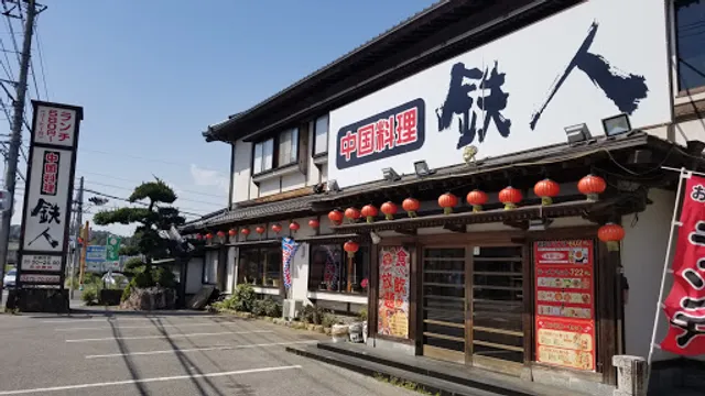 中国料理鉄人大網店
