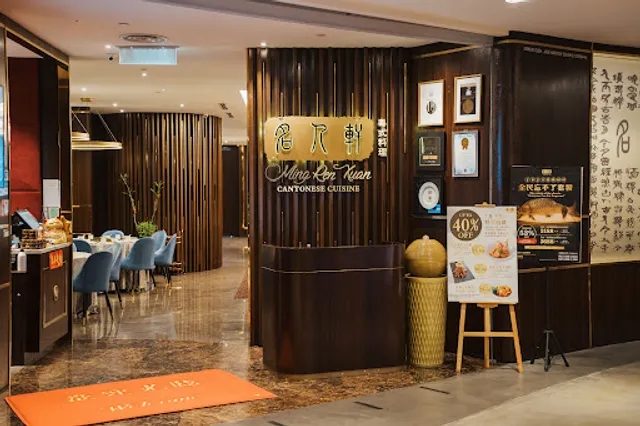 名人軒 Ming Ren Xuan