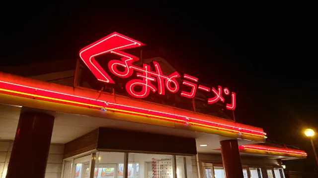 くるまやラーメン松本筑摩店