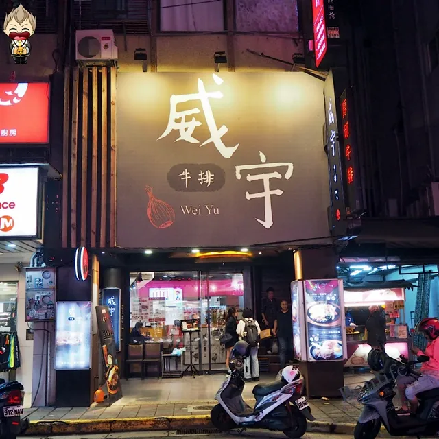 威宇牛排 - 公館店