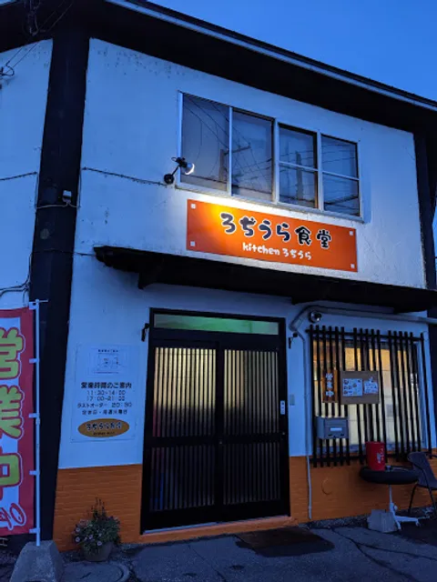ろぢうら食堂