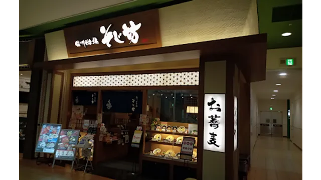 Shinshusobadokoro Sojibo Tsurumiryokuchiionmoruten