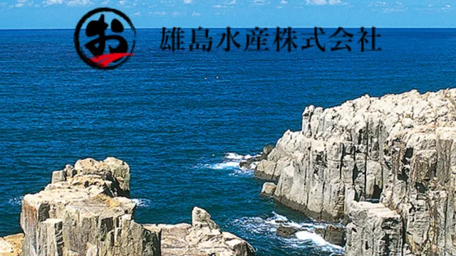 雄島水産（株）