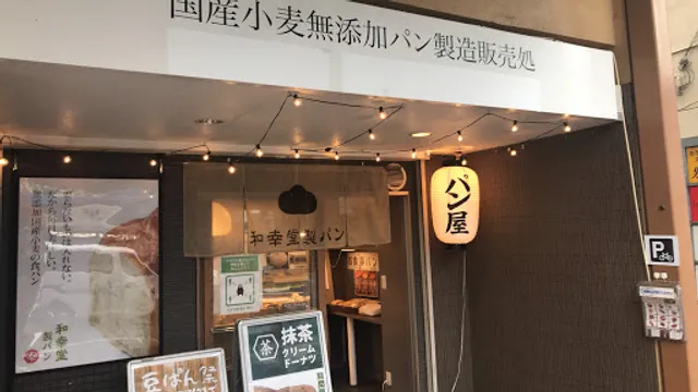 和幸堂製パン