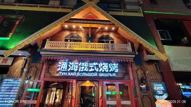 Tonghai Russian Food Barbecue (Ha West Wanda Branch)