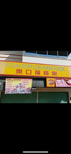 Kedai Kopi Lok Haw Fook 乐口福餐厅