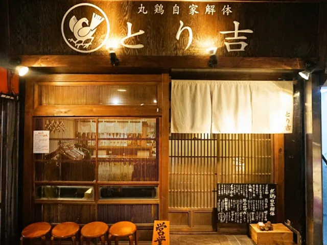 丸鶏自家解体とり吉