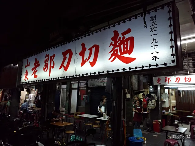 老鄒刀切麵 大安