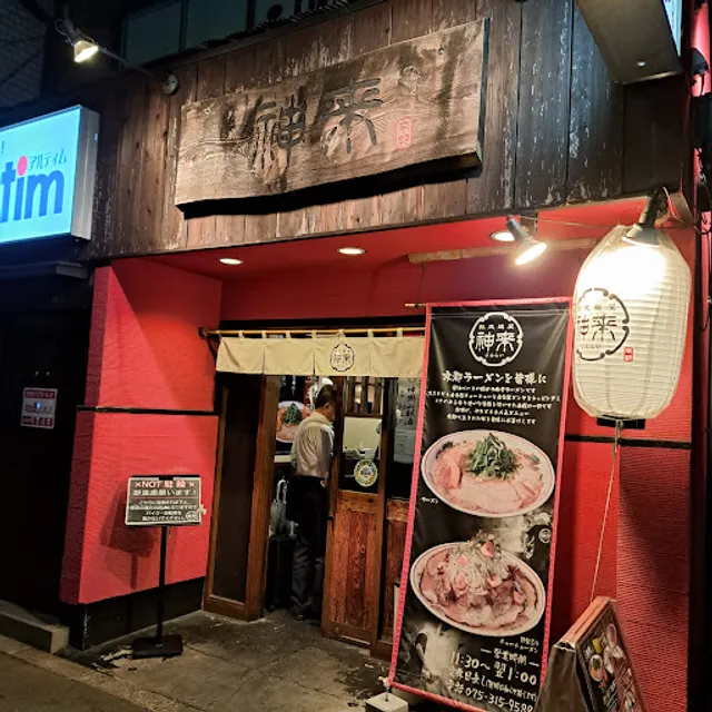 Jukusei Men-ya Jinrai - Saiin Main Shop