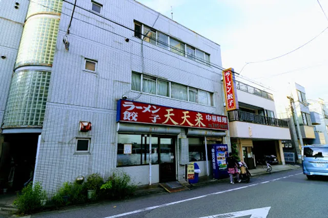 中華料理 天天来