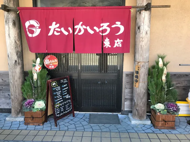 たいかいろう 東店
