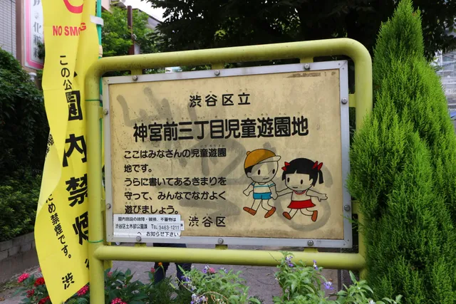 Jingumae 3-Chōme Children's Playground