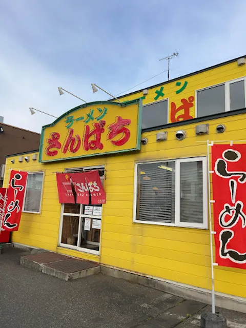 ラーメンさんぱち 北見店