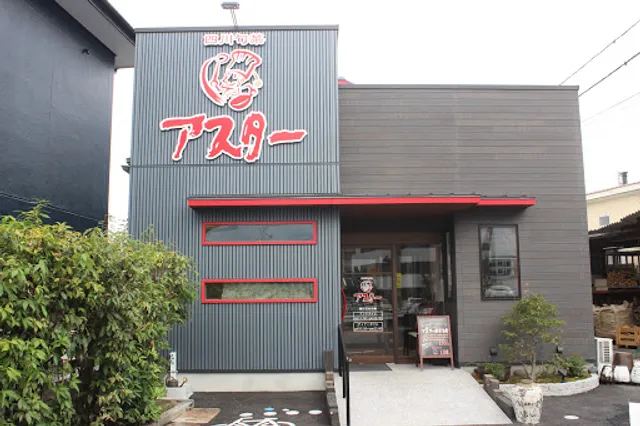 四川旬菜アスター