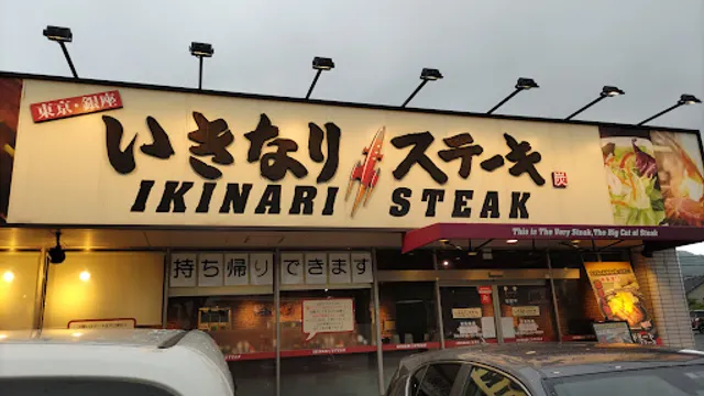 Ikinari Steak
