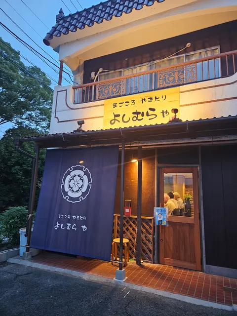 まごころやきとりよしむらや