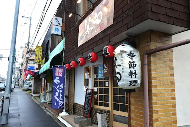 季節天ぷら料理 笑和