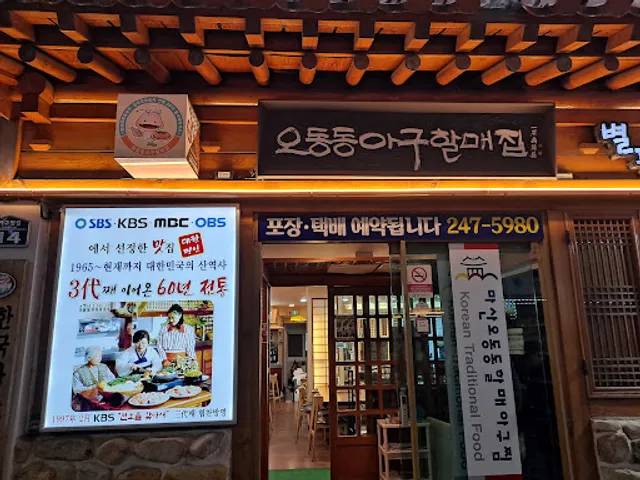 마산오동동할매아구찜