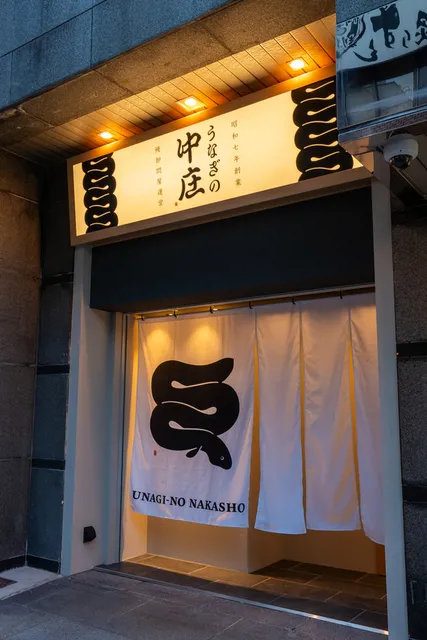 Eel Nakasho Shinsaibashi store