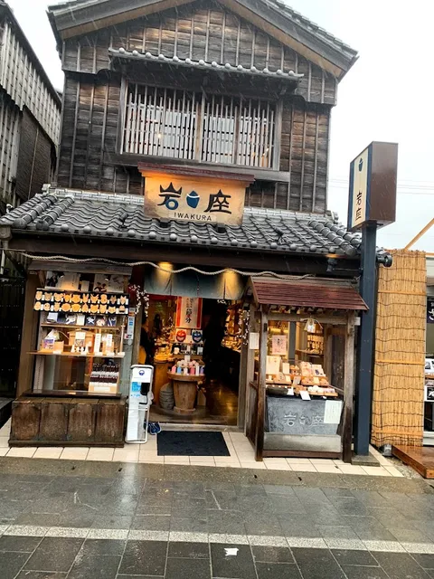 岩座 伊勢店