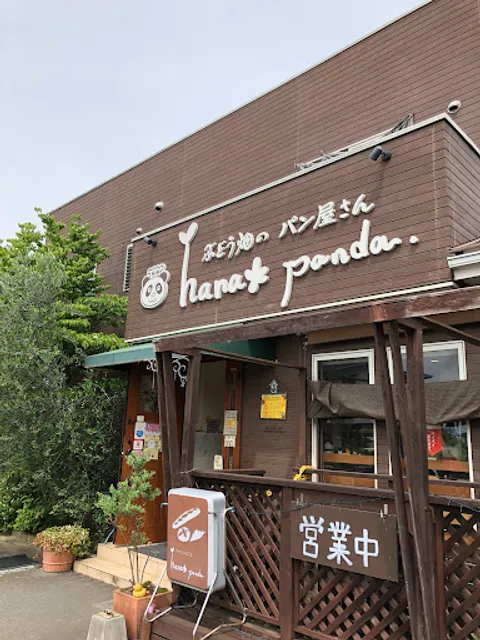 ベーカリーカフェ はなぱんだ