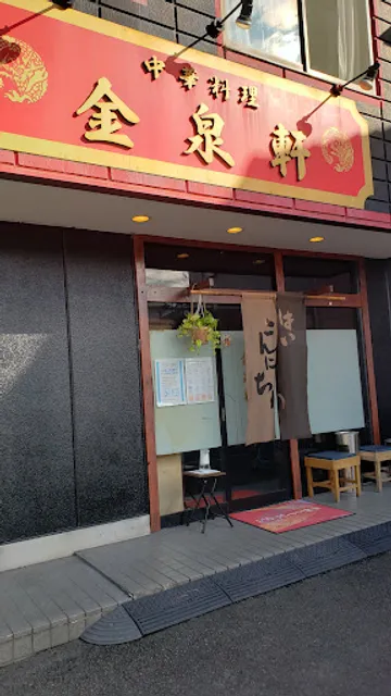 中華料理 金泉軒 美川町本店