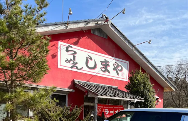 しまやらーめん