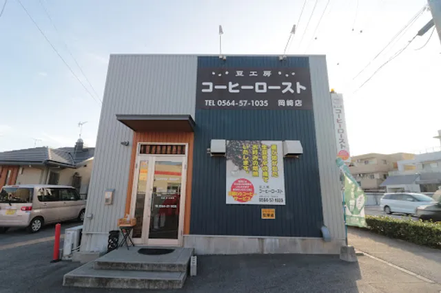 豆工房コーヒーロースト 岡崎店