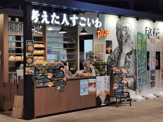 考えた人すごいわ plusふじみ野店