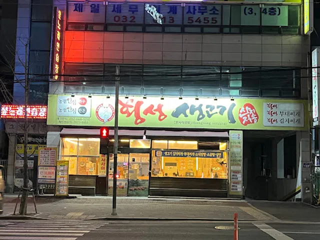 횡성생고기 춘의점