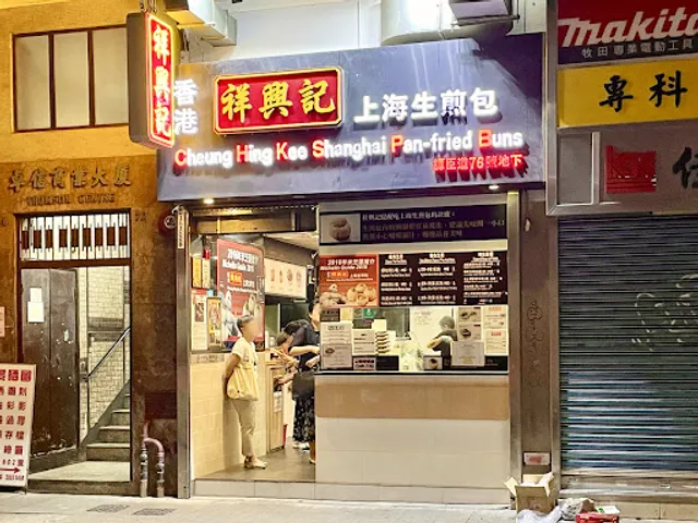 Cheung Hing Kee Shanghai Pan-Fried Buns