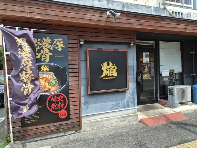 らーめん屋 焔 超濃厚豚骨