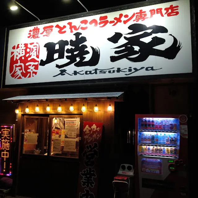 横濱家系ラーメン 暁家