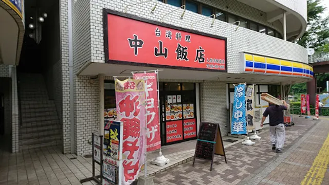 中山飯店
