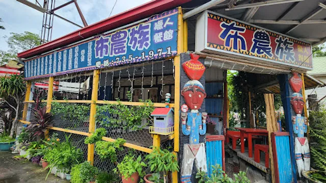 Bunong Zu Restaurant