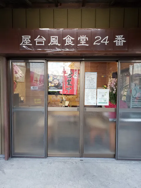 屋台風食堂24番