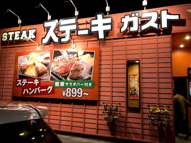 ステーキガスト 須賀川店