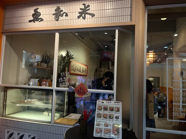 魚和米壽司 豐原店
