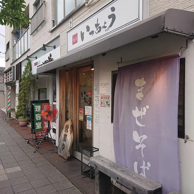 麺屋 いっちょう 甲東園店