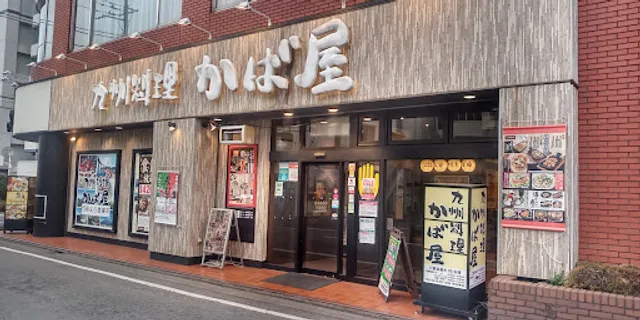 Charcoal-grilled Chicken & Sake "Kabaya" Ota Station