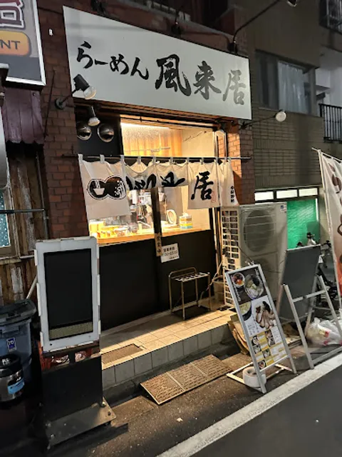 Ramen Furaikyo Shinjuku