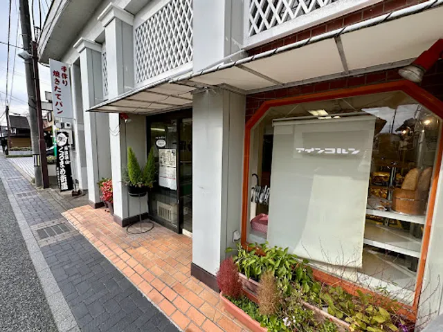 ベーカリーハウス アインコルン