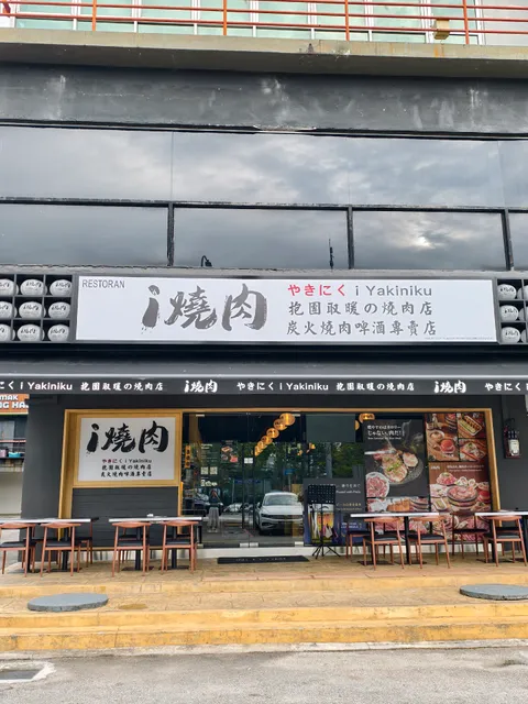 i Yakiniku i 烧肉 - Sri Hartamas