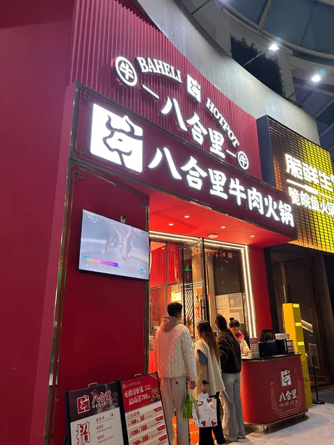 八合里海記牛肉店
