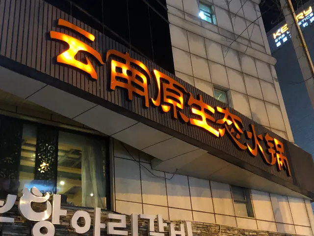 Yunnan Yuanshengtai Hot Pot