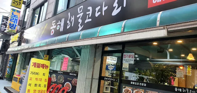 동해해물코다리