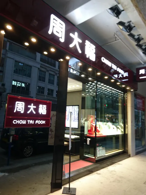 CHOW TAI FOOK, HAU WONG ROAD KOWLOON CITY BRANCH