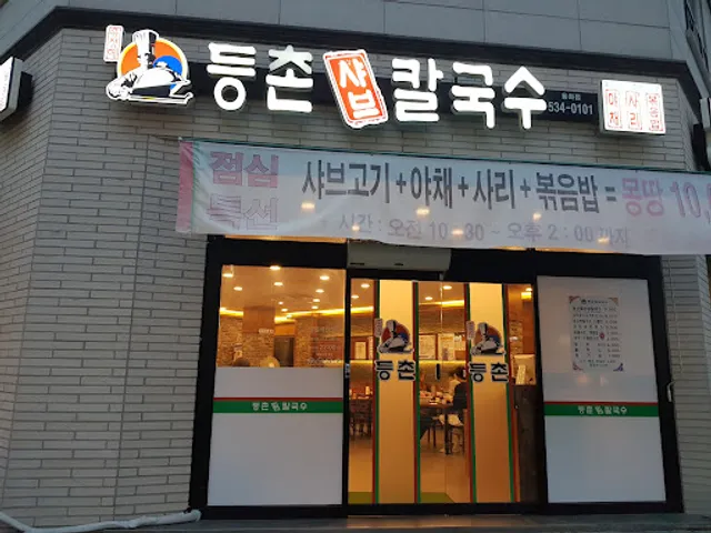 등촌샤브칼국수용화점