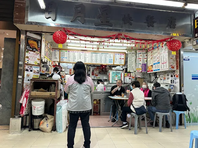 Yat Yuet Sing Fast Food Restaurant