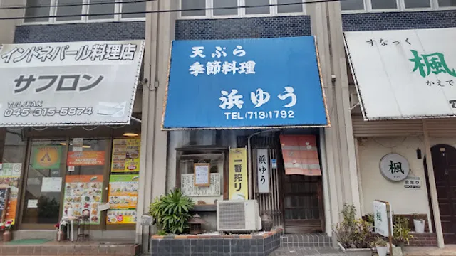 季節料理 浜ゆう